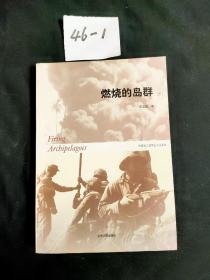 燃烧的岛群(上下)：宋宜昌二战军史小说系列