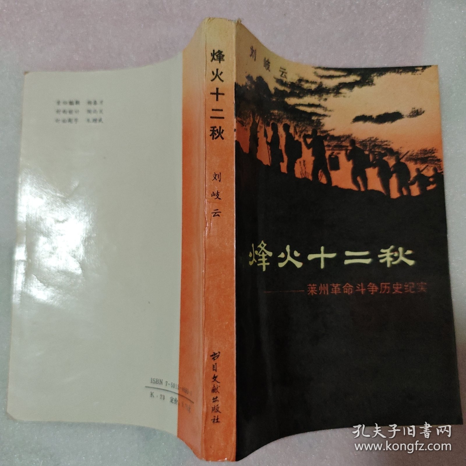 烽火十二秋 —— 莱州革命斗争历史纪实