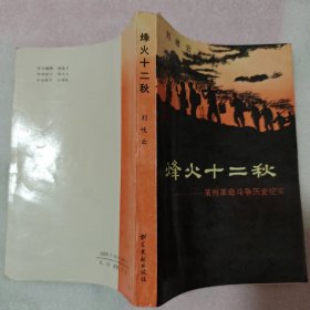 烽火十二秋 —— 莱州革命斗争历史纪实
