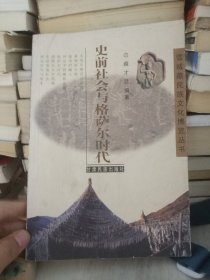 史前社会与格萨尔时代