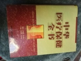 中华医疗保健全