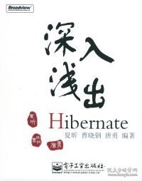 深入浅出Hibernate