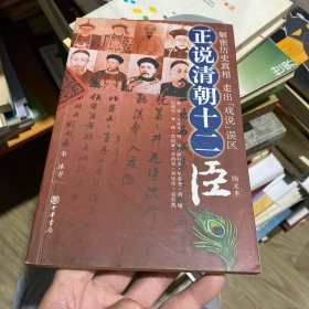 正说清朝十二臣