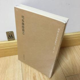 国学基本典籍丛刊：明本华阳国志（全三册）