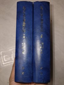 精装《近代中国女权运动史料》1942-1911（上下全二册）