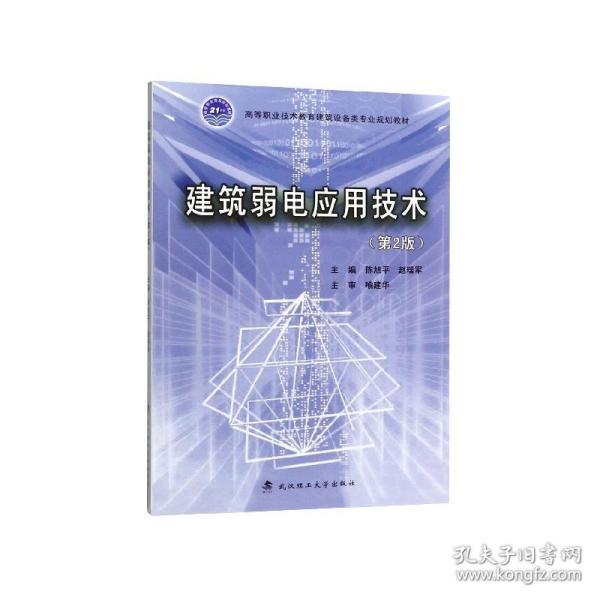 建筑弱电应用技术(第2版高等职业技术教育建筑设备类专业规划教材)