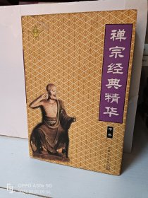 禅宗经典精华 中册