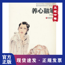 养心融笔/南京艺术学院中国画技法课程教学与创作研究系列 9787549913213