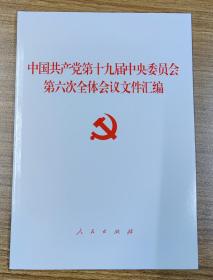 中国共产党第十九届中央委员会第六次全体会议文件汇编（2021年六中全会文件汇编）