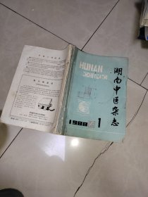 湖南中医杂志【1988年第四卷，1-6期】，6本合售，线装订在一起