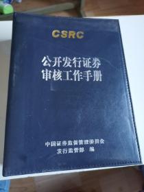 CSRC 公开发行证券审核工作手册 精装本