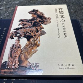 正版 竹镂文心：竹刻珍品特集