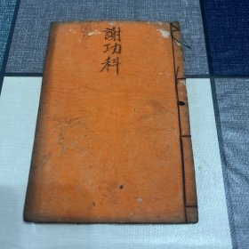 清光绪丁亥年抄本 道教法事手抄本谢功科 庞羽亮抄藏