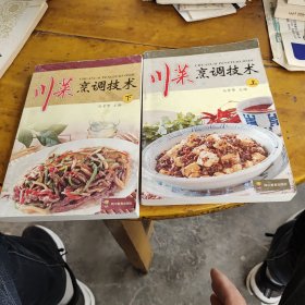 川菜烹调技术 上下册