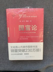 国富论（精装版）（文化伟人代表作图释书系）