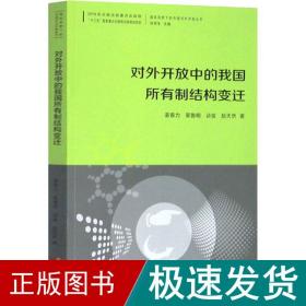 对外开放中的我国所有制结构变迁/国际视野下的中国对外开放丛书