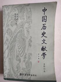 中国历史文献学（修订本）