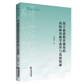 高校學(xué)術(shù)研究論著叢刊（藝術(shù)體育）— 基于素質(zhì)教育視角的高校體育教學(xué)改革與發(fā)展探索