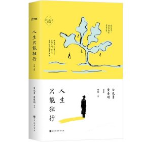 为什么读小说之人生只能独行（4周读完，每天5分钟！ 50位名家26位名校导师极简阅读百年经典）