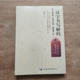 汉字书写解码  理工思维与文字学视角下对汉字书写方法的专题研究文本  塑封未拆封