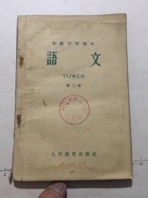 初级中学课本：语文（第二册）（人民教育出版社1964年二版一印）