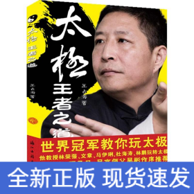 太极,王者之道