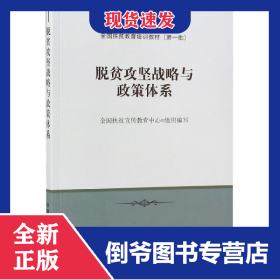 脫貧攻堅(jiān)戰(zhàn)略與政策體系(全國扶貧教育培訓(xùn)教材) 9787109241084
