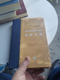 近代中国社会的新陈代谢