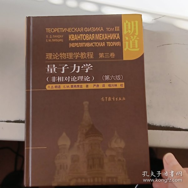 量子力学：朗道理论物理学教程 第三卷