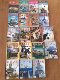 现代兵器杂志 （1995年—2015年共138本合售，具体期数见详细描述）正版现货，总体品相较好