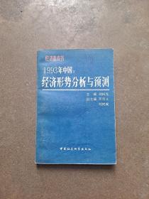 1993年中国   经济形势分析与预测   经济蓝皮书