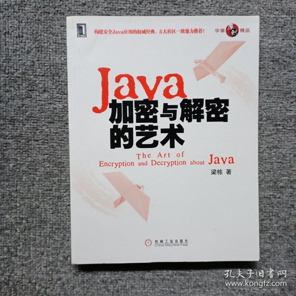 Java加密与解密的艺术