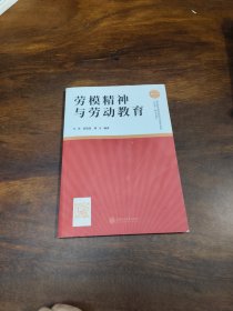 劳模精神与劳动教育