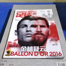 足球周刊（2016年总第697期）