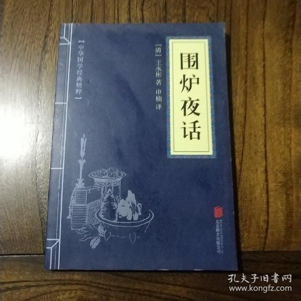 中华国学经典精粹·处世谋略必读本：围炉夜话