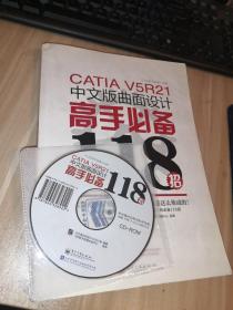 CATIA V5R21中文版曲面设计高手必备118招  带光盘