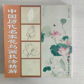 中国历代名家花鸟画技法精解