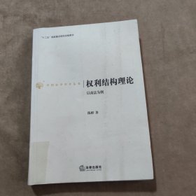 权利结构理论：以商法为例