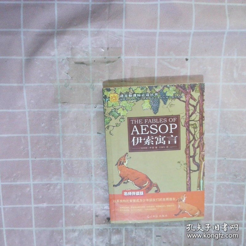 伊索寓言:名师伴读版