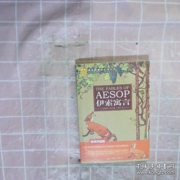 伊索寓言:名师伴读版