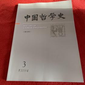 中国哲学史2019年第3期