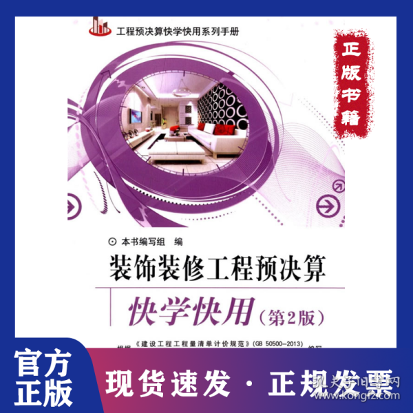 工程预决算快学快用系列手册：装饰装修工程预决算快学快用