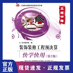 工程预决算快学快用系列手册：装饰装修工程预决算快学快用