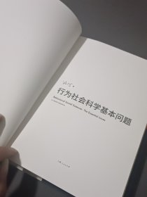 行为社会科学基本问题