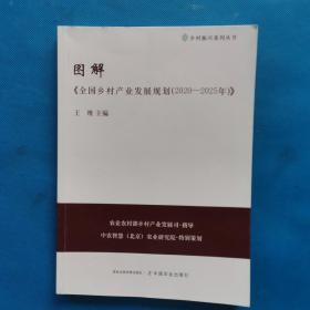 图解《全国乡村产业发展规划（2020-2025）【书内干净】