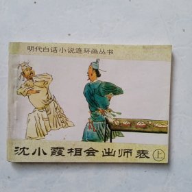 连环画 沈小霞相会出师表 上