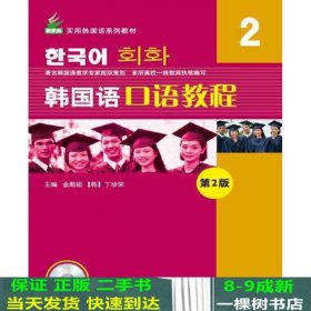 韩国语口语教程-2-第二2版金顺姐北京语言大学出9787561945704