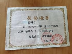 1991年中国扬子电器公司电冰箱总厂 军训文艺先进分子荣誉证书