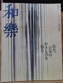 日本专业美术杂志《和乐》2006年5月 日本陶瓷专题