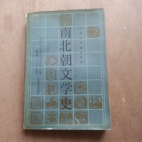 南北朝文学史